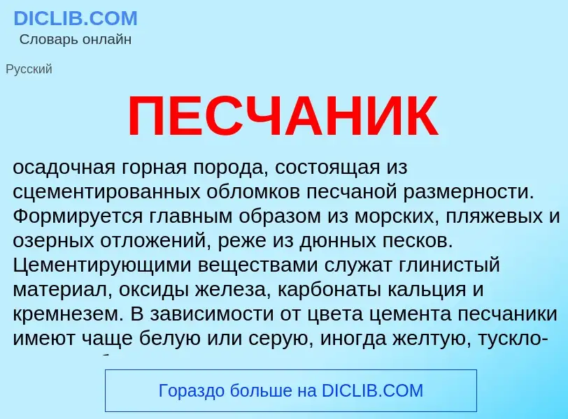 Wat is ПЕСЧАНИК - definition