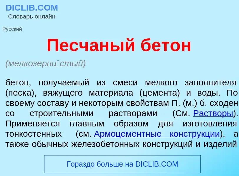 Что такое Песч<font color="red">а</font>ный бет<font color="red">о</font>н - определение