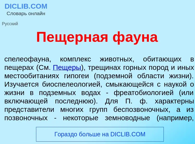 Что такое Пещ<font color="red">е</font>рная ф<font color="red">а</font>уна - определение