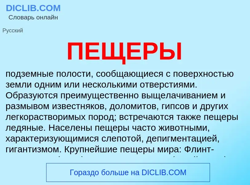 What is ПЕЩЕРЫ - definition