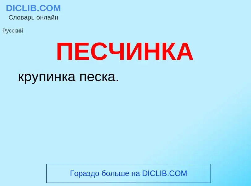 What is ПЕСЧИНКА - definition