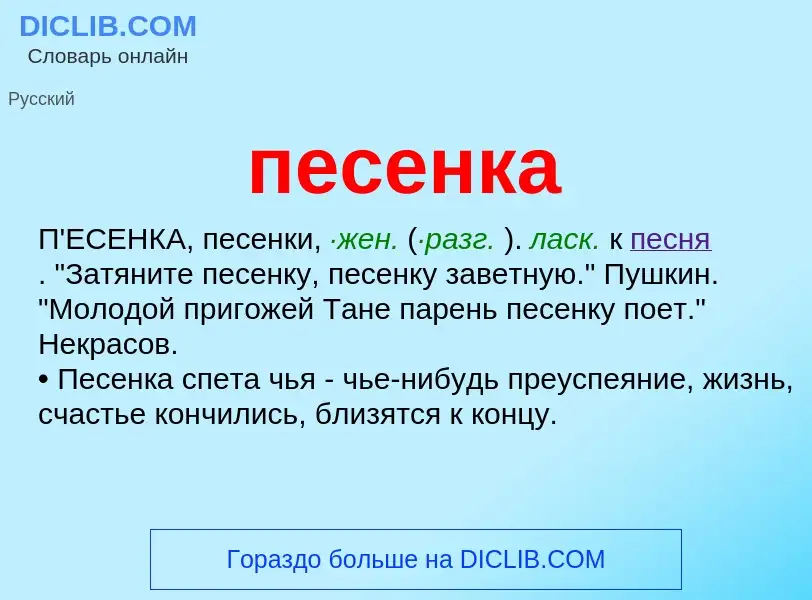 What is песенка - meaning and definition