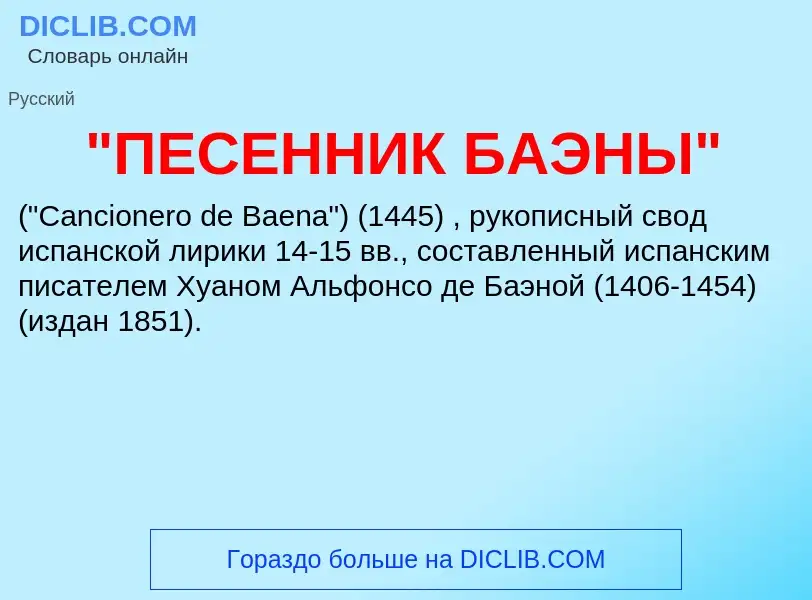 Τι είναι "ПЕСЕННИК БАЭНЫ" - ορισμός