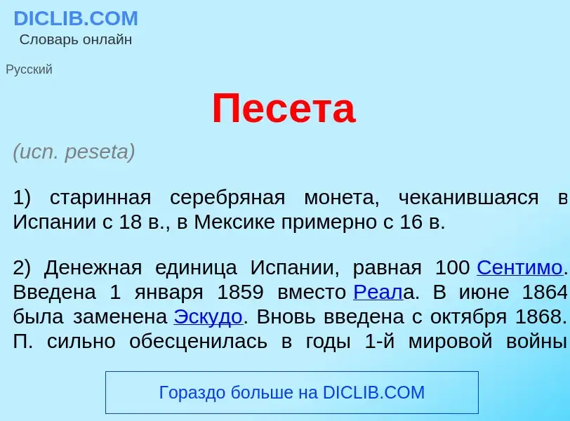 What is Пес<font color="red">е</font>та - meaning and definition