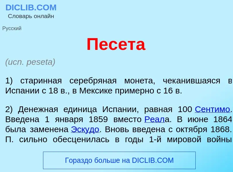 Что такое Пес<font color="red">е</font>та - определение