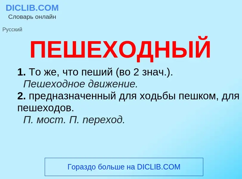 O que é ПЕШЕХОДНЫЙ - definição, significado, conceito