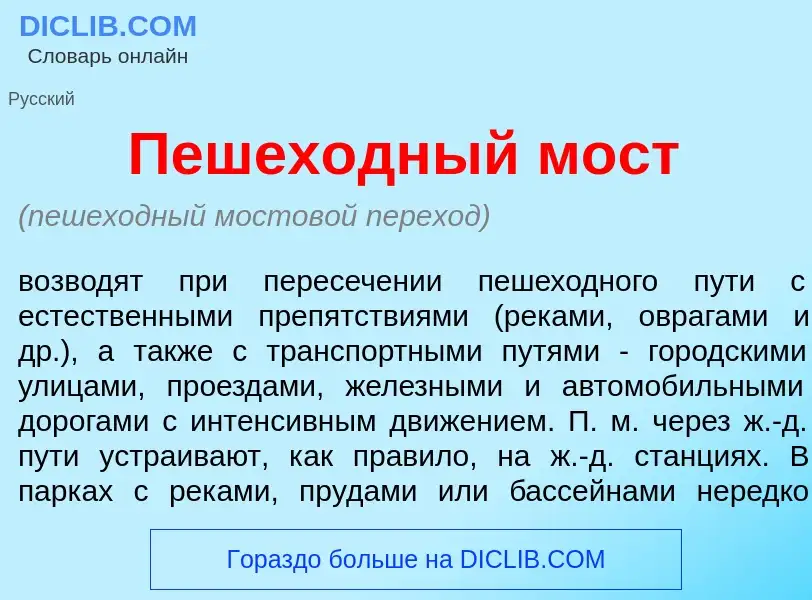 Что такое Пешех<font color="red">о</font>дный мост - определение