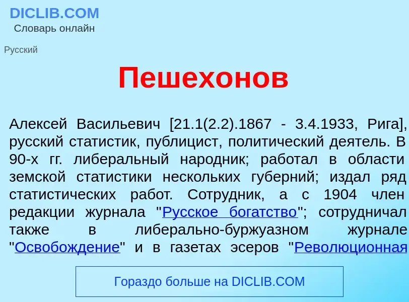 Was ist Пешех<font color="red">о</font>нов - Definition