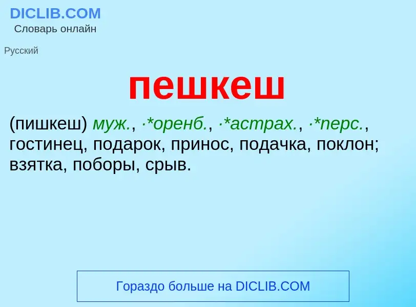 Что такое пешкеш - определение