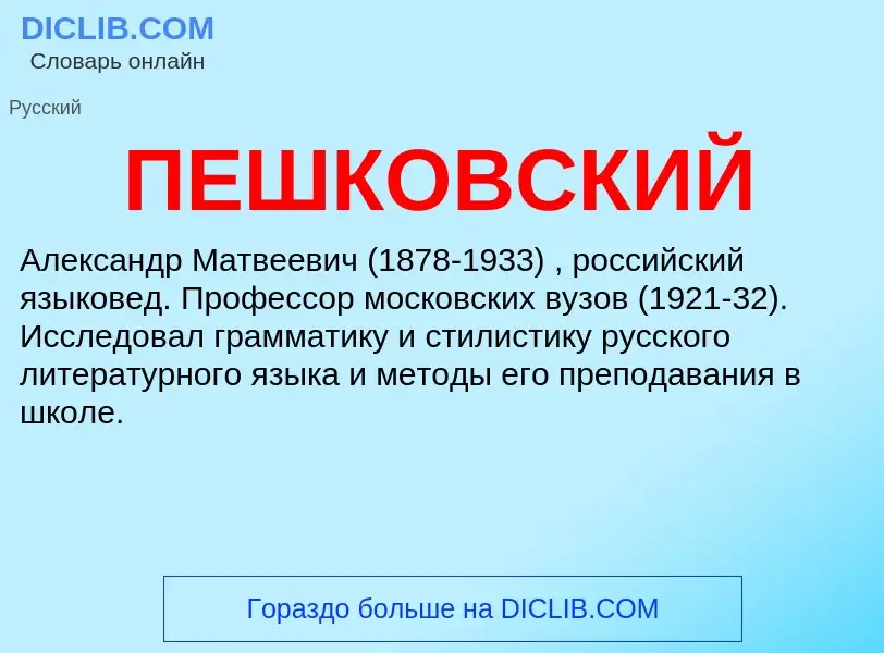 O que é ПЕШКОВСКИЙ - definição, significado, conceito