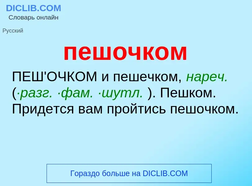 Что такое пешочком - определение