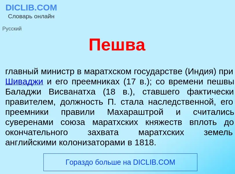 Wat is П<font color="red">е</font>шва - definition