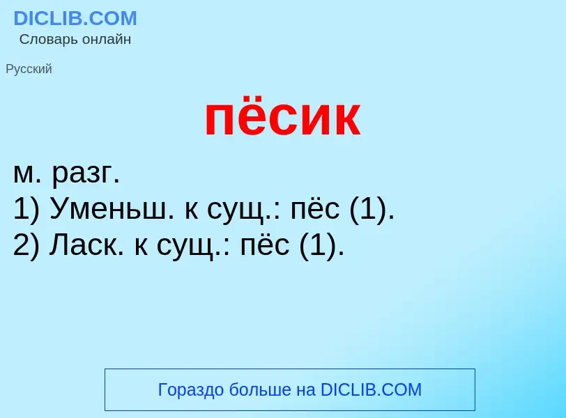 Τι είναι пёсик - ορισμός