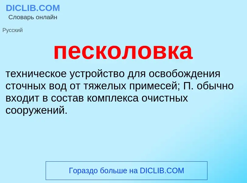 What is песколовка - meaning and definition