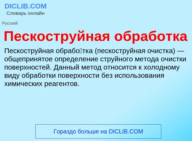 Τι είναι Пескоструйная обработка - ορισμός