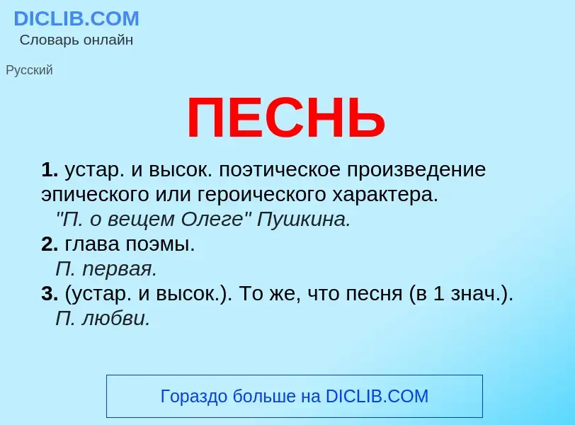 What is ПЕСНЬ - definition