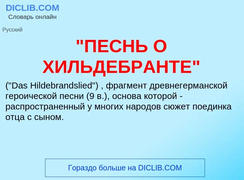 Τι είναι "ПЕСНЬ О ХИЛЬДЕБРАНТЕ" - ορισμός