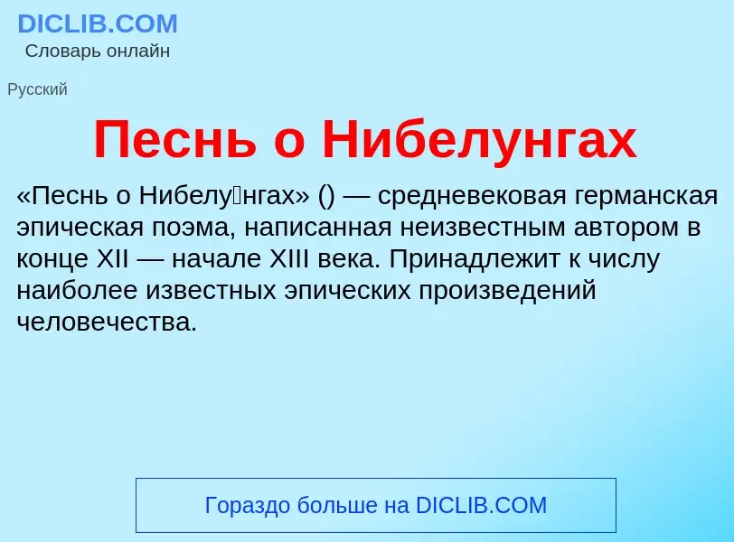 What is Песнь о Нибелунгах - meaning and definition