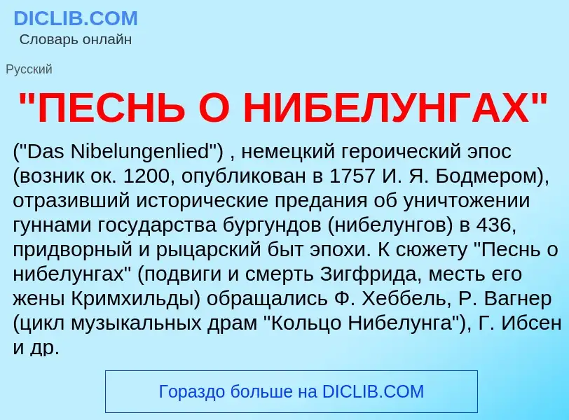 Τι είναι "ПЕСНЬ О НИБЕЛУНГАХ" - ορισμός