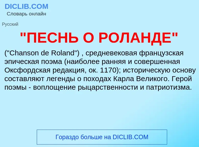 Τι είναι "ПЕСНЬ О РОЛАНДЕ" - ορισμός