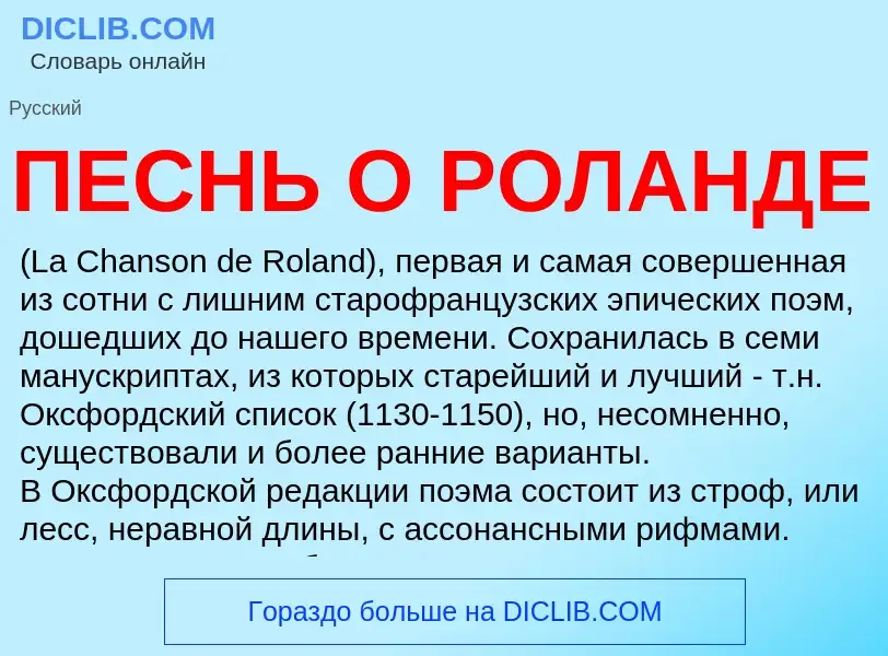 O que é ПЕСНЬ О РОЛАНДЕ - definição, significado, conceito