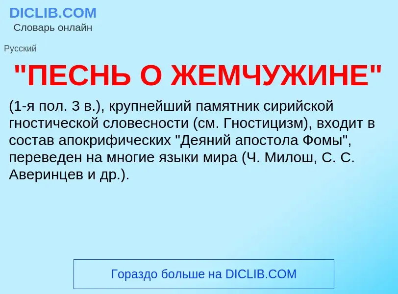 Τι είναι "ПЕСНЬ О ЖЕМЧУЖИНЕ" - ορισμός