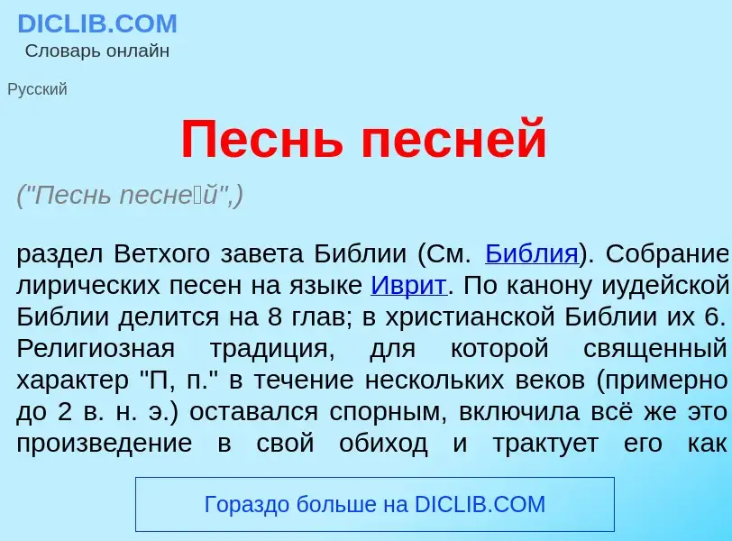 Che cos'è Песнь песн<font color="red">е</font>й - definizione