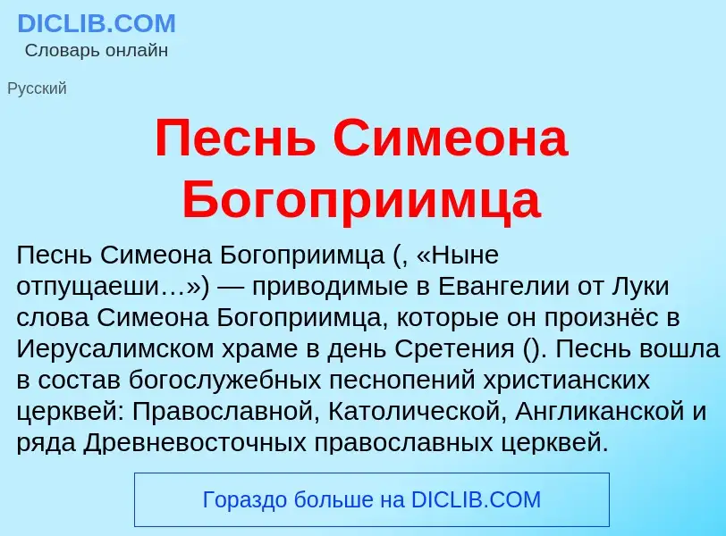 Что такое Песнь Симеона Богоприимца - определение