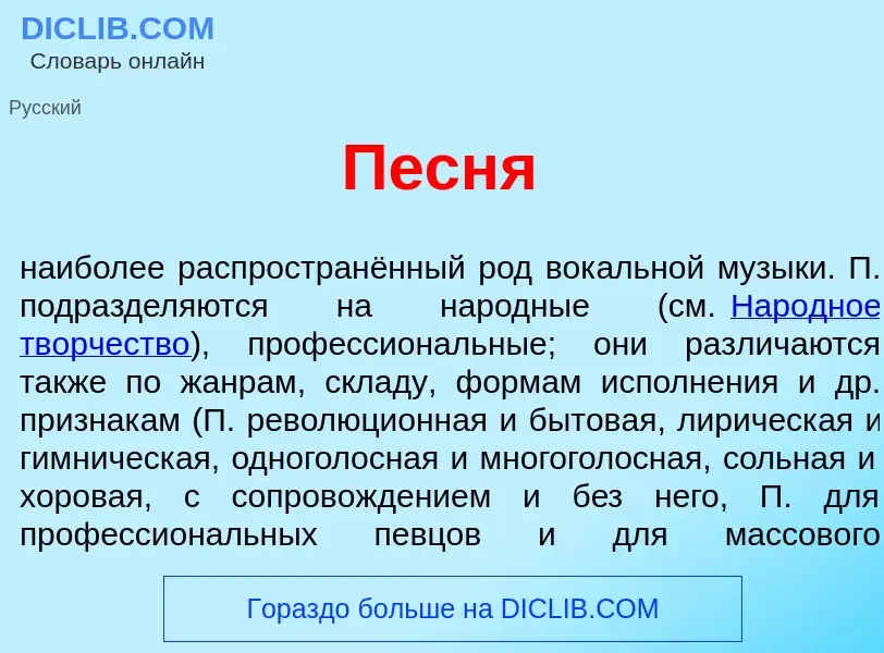 What is П<font color="red">е</font>сня - meaning and definition