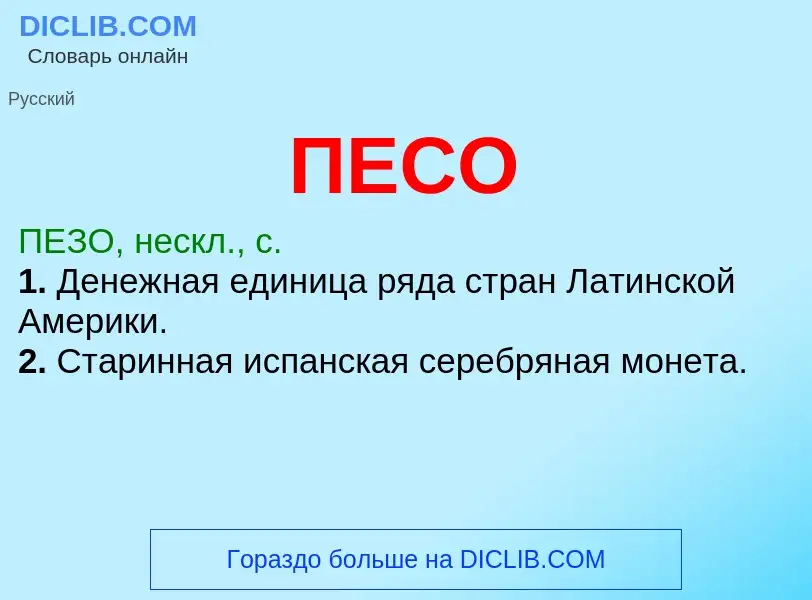 What is ПЕСО - meaning and definition