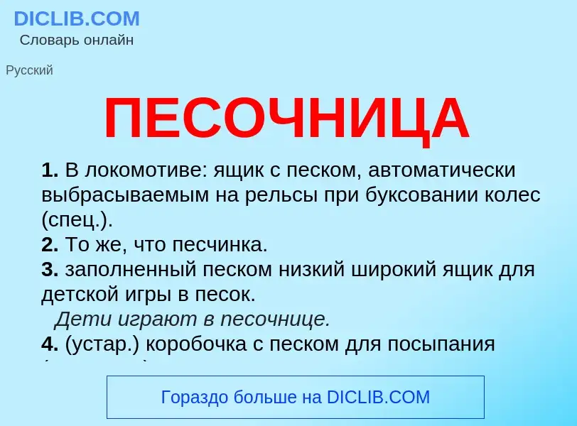 What is ПЕСОЧНИЦА - definition