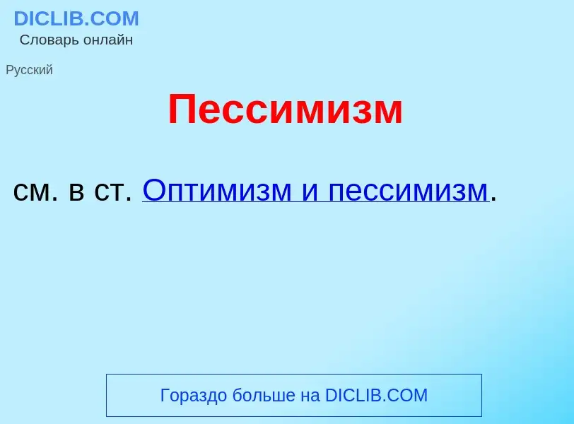 Что такое Пессим<font color="red">и</font>зм - определение