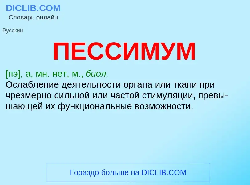 Wat is ПЕССИМУМ - definition