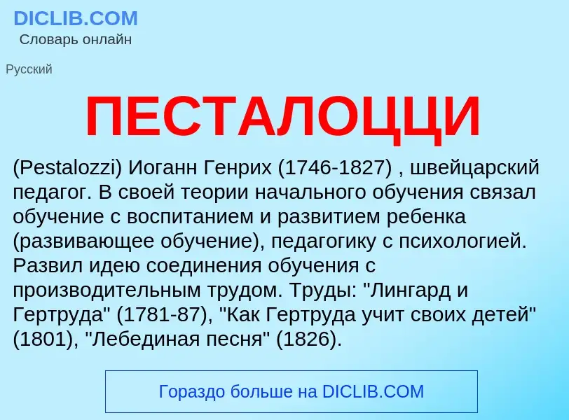 ¿Qué es ПЕСТАЛОЦЦИ? - significado y definición