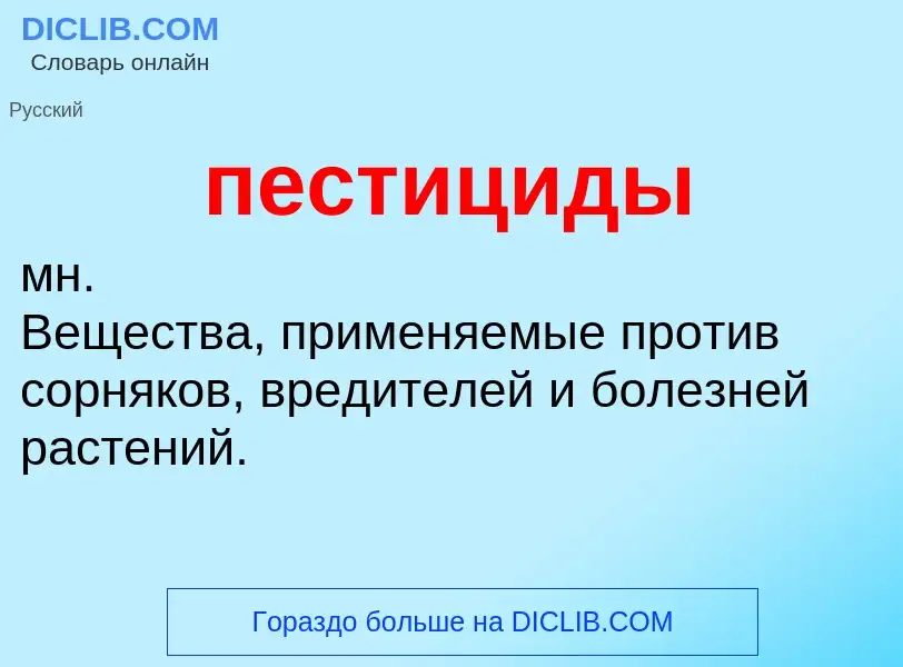 What is пестициды - meaning and definition