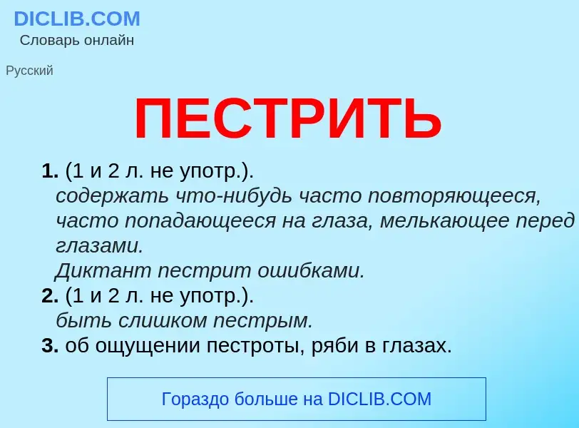 O que é ПЕСТРИТЬ - definição, significado, conceito