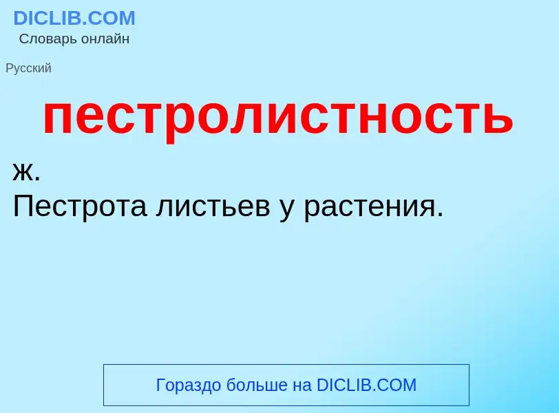 Was ist пестролистность - Definition