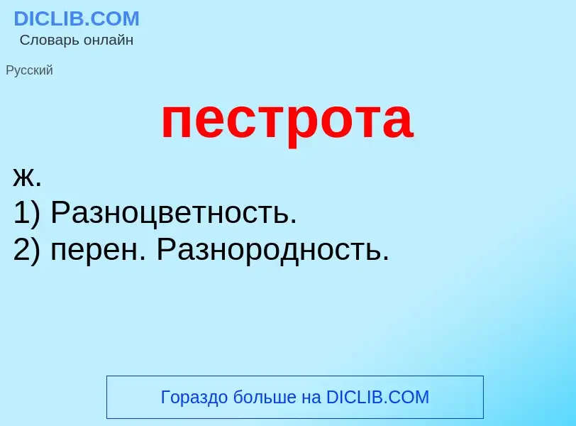 ¿Qué es пестрота? - significado y definición