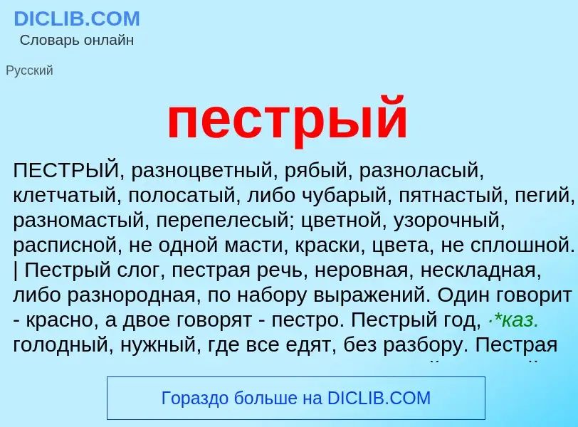 ¿Qué es пестрый? - significado y definición