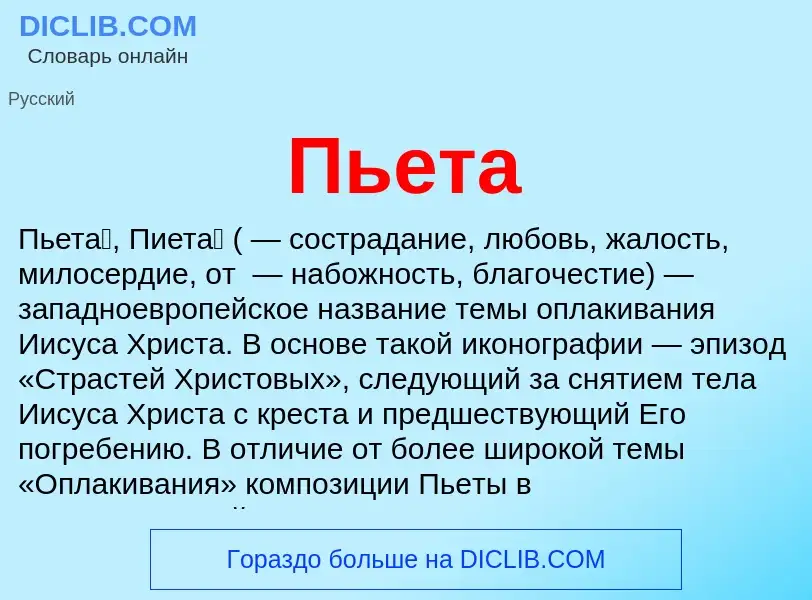 Was ist Пьета - Definition