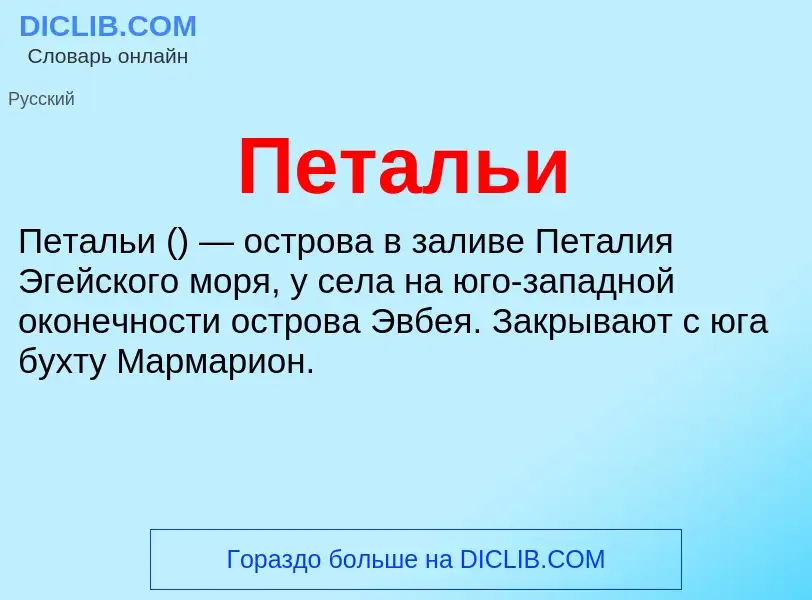 Что такое Петальи - определение