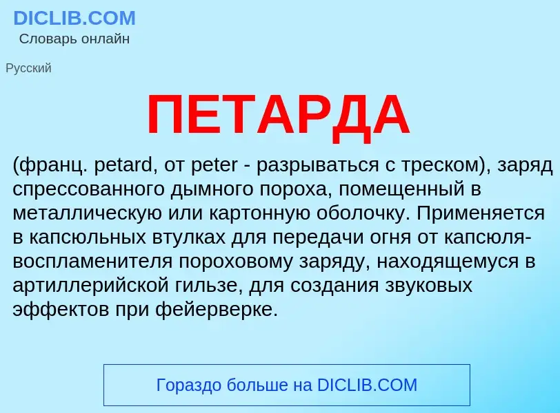 ¿Qué es ПЕТАРДА? - significado y definición