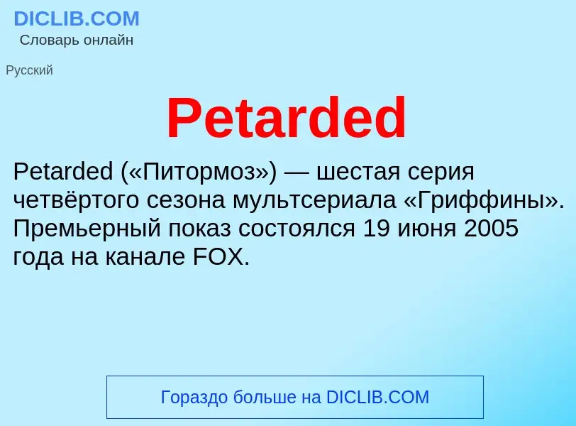 Wat is Petarded - definition