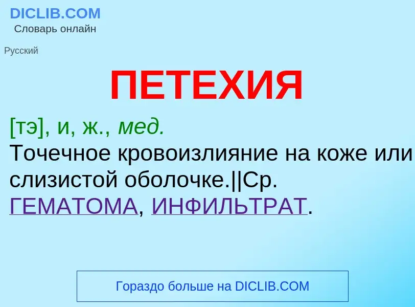 What is ПЕТЕХИЯ - definition