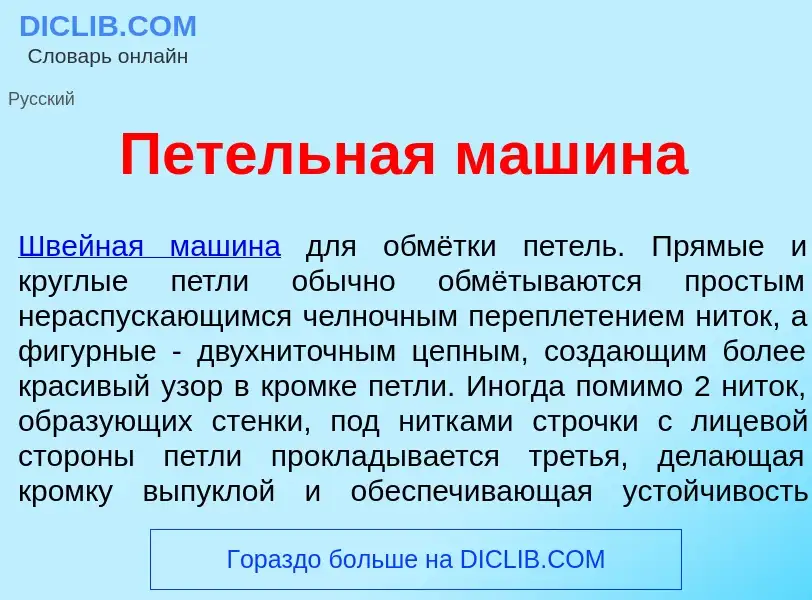 Что такое П<font color="red">е</font>тельная маш<font color="red">и</font>на - определение