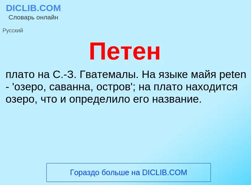 ¿Qué es Петен? - significado y definición