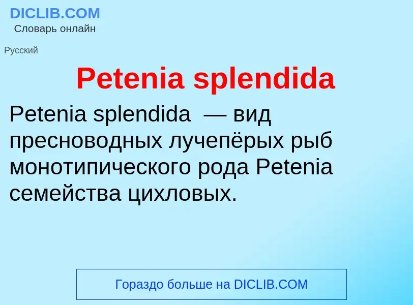 Что такое Petenia splendida - определение