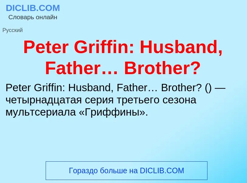 Что такое Peter Griffin: Husband, Father… Brother? - определение