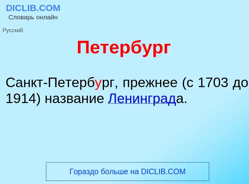 What is Петерб<font color="red">у</font>рг - meaning and definition