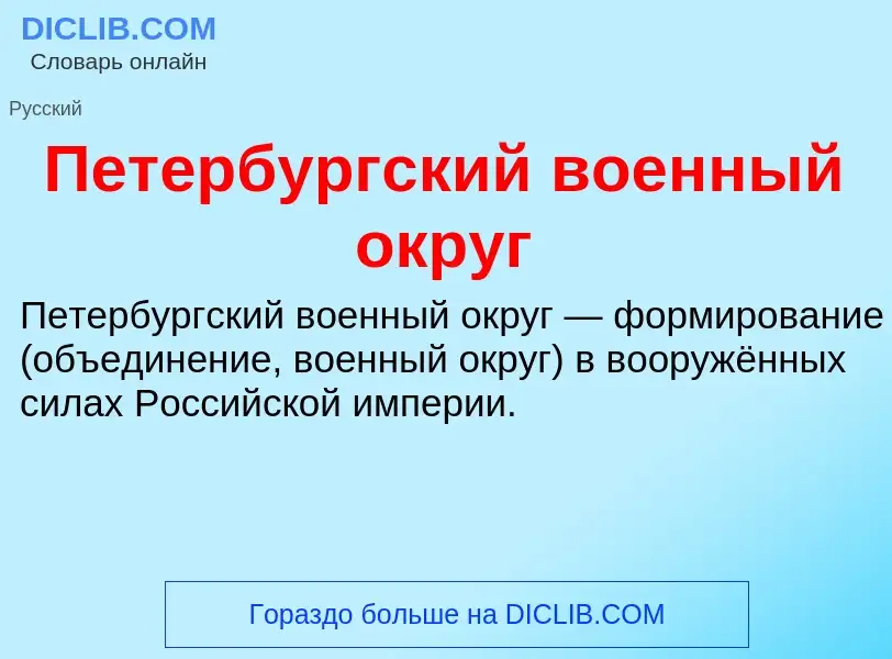 Wat is Петербургский военный округ - definition